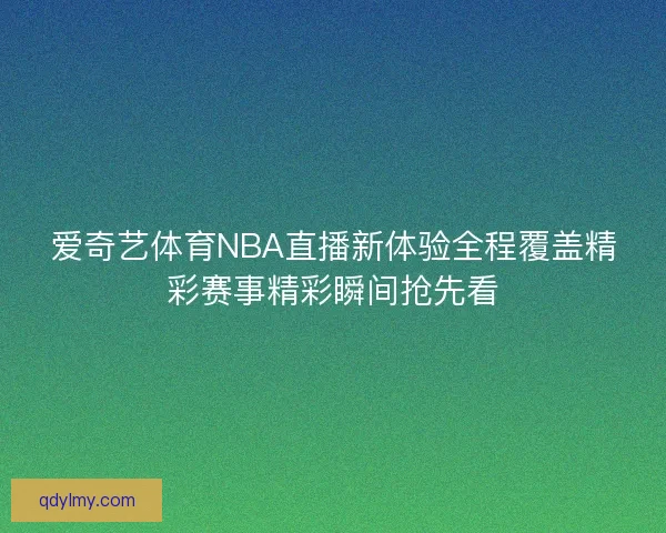 爱奇艺体育NBA直播新体验全程覆盖精彩赛事精彩瞬间抢先看