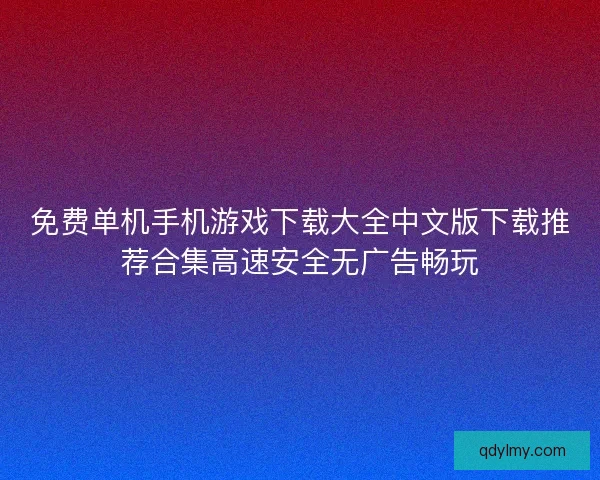 免费单机手机游戏下载大全中文版下载推荐合集高速安全无广告畅玩