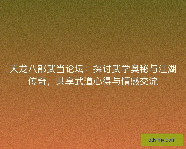 天龙八部武当论坛:探讨武学奥秘与江湖传奇,共享武道心得与情感交流 天龙八部武当论坛:探讨武学奥秘与江湖传奇,共享武道心得与情感交流
