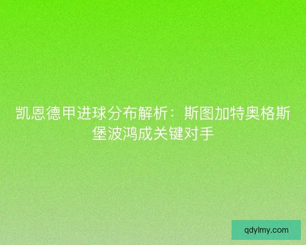 凯恩德甲进球分布解析：斯图加特奥格斯堡波鸿成关键对手