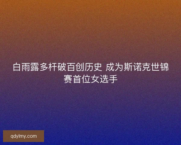白雨露多杆破百创历史 成为斯诺克世锦赛首位女选手
